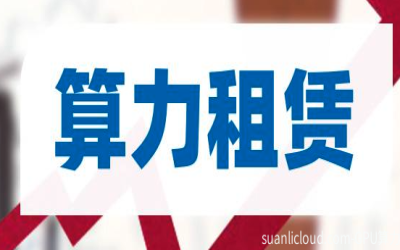 一文读懂算力租赁