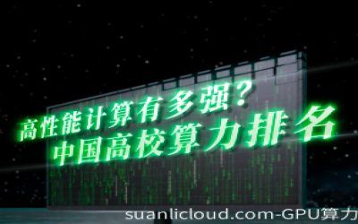 算力在高校应用的情况解读