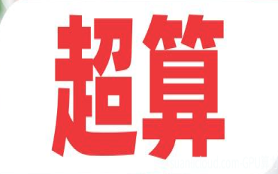 什么是超算