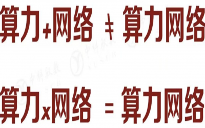 算力网络底层技术思考