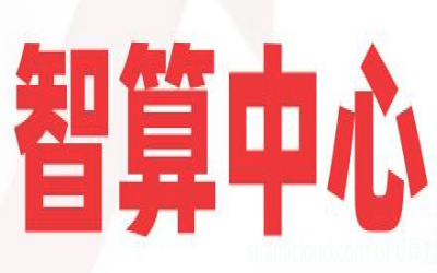 什么是智算